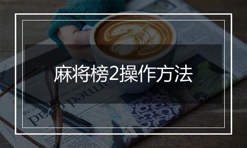 麻将榜2操作方法