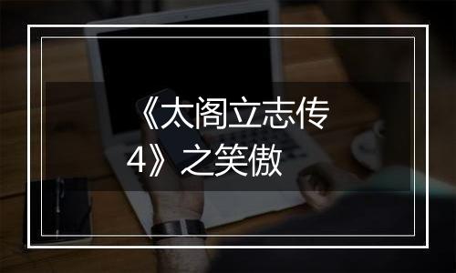 《太阁立志传4》之笑傲