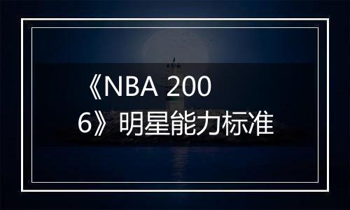 《NBA 2006》明星能力标准