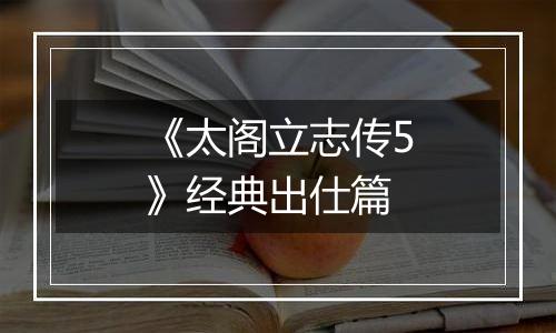 《太阁立志传5》经典出仕篇