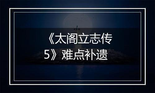 《太阁立志传5》难点补遗