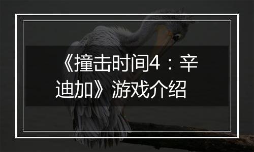 《撞击时间4：辛迪加》游戏介绍