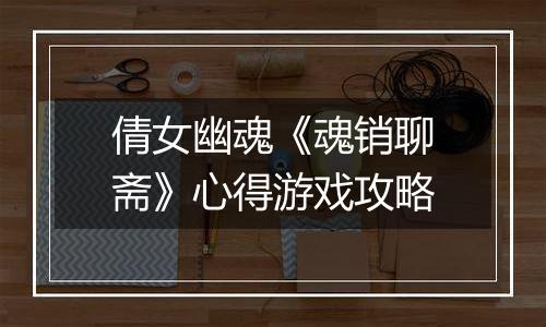 倩女幽魂《魂销聊斋》心得游戏攻略