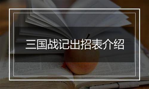 三国战记出招表介绍