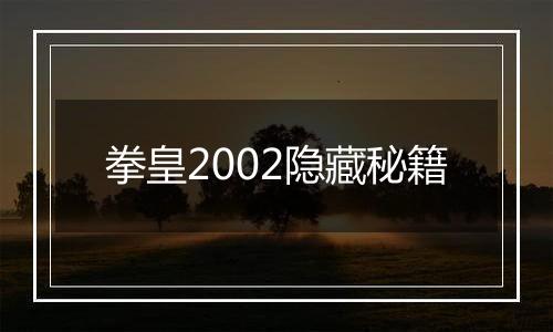 拳皇2002隐藏秘籍