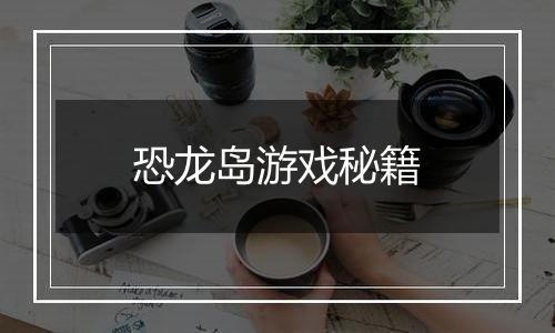 恐龙岛游戏秘籍