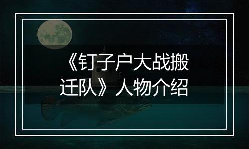 《钉子户大战搬迁队》人物介绍