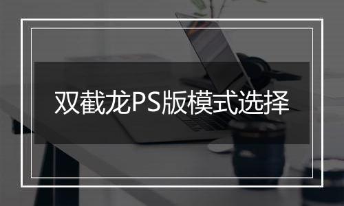 双截龙PS版模式选择