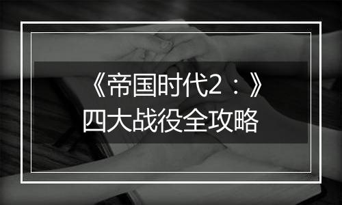 《帝国时代2：》四大战役全攻略