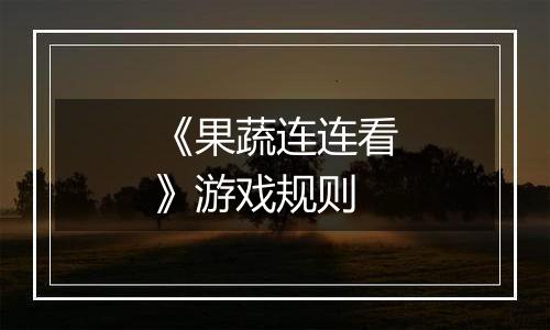 《果蔬连连看》游戏规则