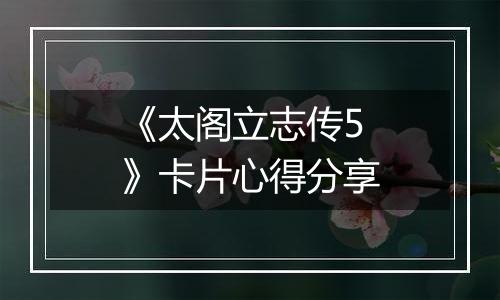 《太阁立志传5》卡片心得分享