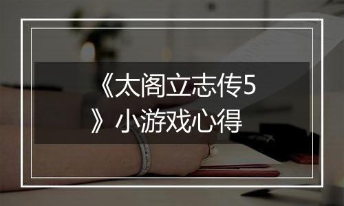 《太阁立志传5》小游戏心得