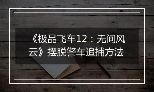 《极品飞车12：无间风云》摆脱警车追捕方法
