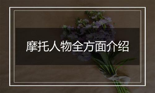 摩托人物全方面介绍