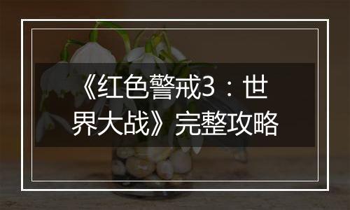 《红色警戒3：世界大战》完整攻略