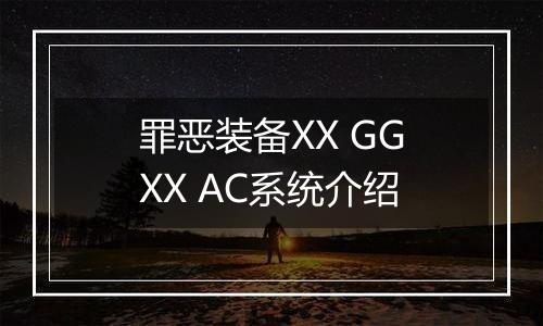 罪恶装备XX GGXX AC系统介绍