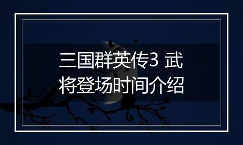 三国群英传3 武将登场时间介绍