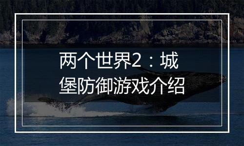 两个世界2：城堡防御游戏介绍
