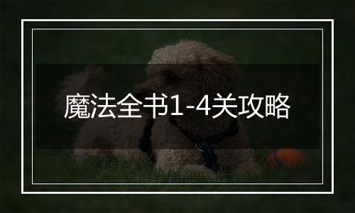 魔法全书1-4关攻略