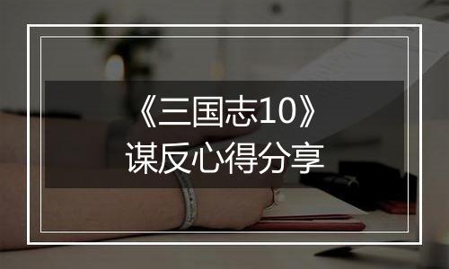 《三国志10》谋反心得分享