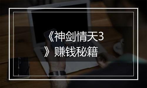 《神剑情天3》赚钱秘籍