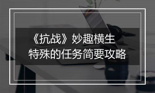 《抗战》妙趣横生 特殊的任务简要攻略