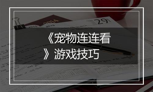 《宠物连连看》游戏技巧