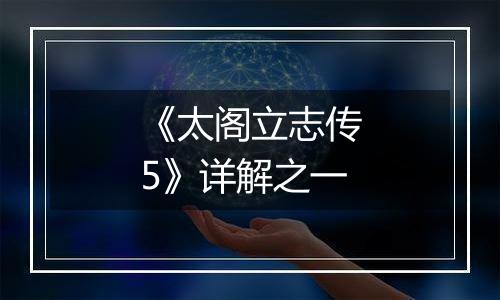 《太阁立志传5》详解之一