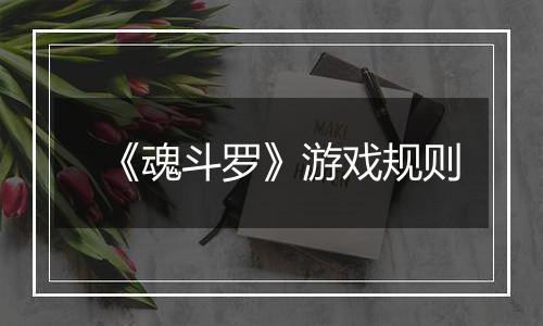 《魂斗罗》游戏规则