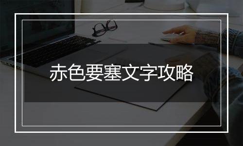 赤色要塞文字攻略