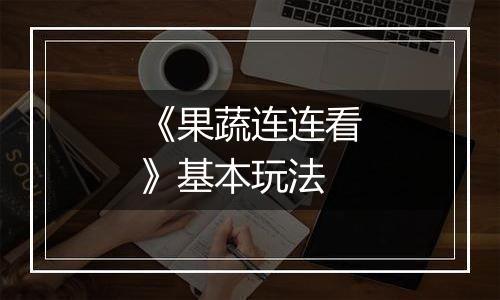 《果蔬连连看》基本玩法