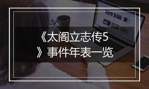 《太阁立志传5》事件年表一览