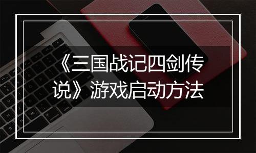 《三国战记四剑传说》游戏启动方法