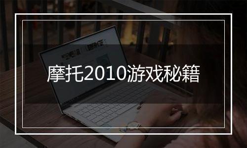 摩托2010游戏秘籍