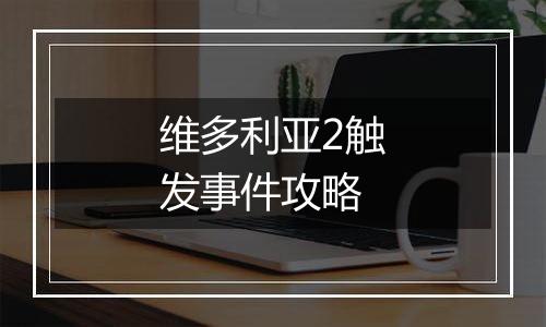 维多利亚2触发事件攻略