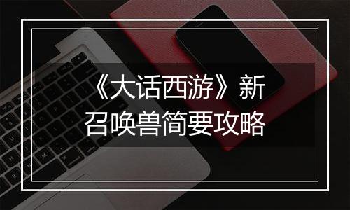 《大话西游》新召唤兽简要攻略