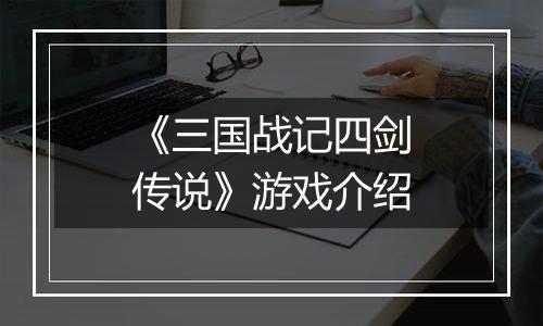 《三国战记四剑传说》游戏介绍