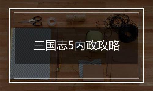 三国志5内政攻略