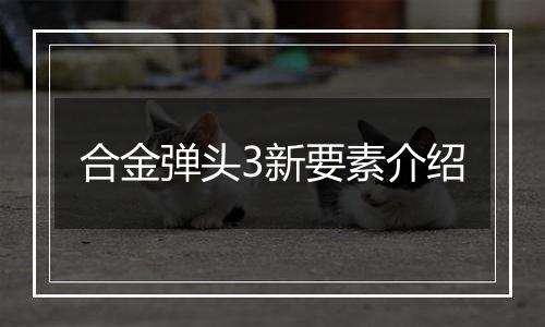 合金弹头3新要素介绍