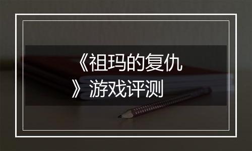 《祖玛的复仇》游戏评测