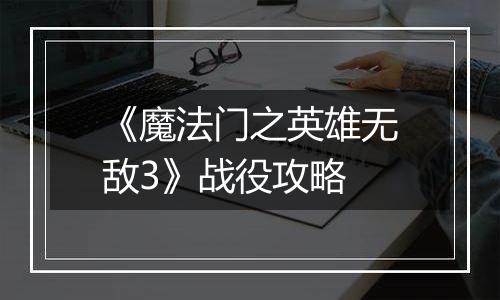 《魔法门之英雄无敌3》战役攻略
