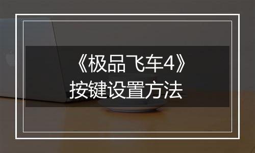 《极品飞车4》按键设置方法