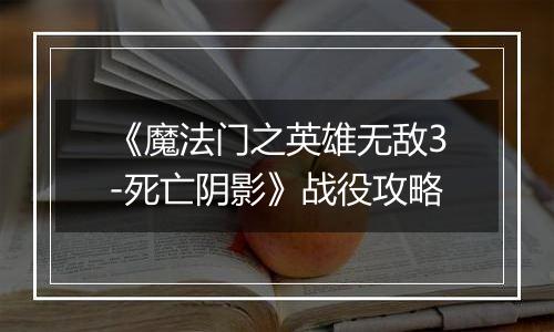《魔法门之英雄无敌3-死亡阴影》战役攻略