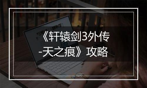 《轩辕剑3外传-天之痕》攻略