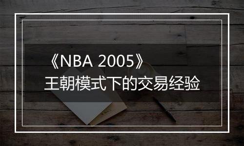 《NBA 2005》王朝模式下的交易经验