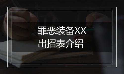 罪恶装备XX出招表介绍