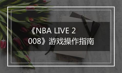 《NBA LIVE 2008》游戏操作指南