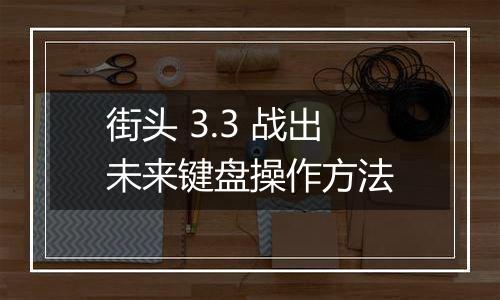 街头 3.3 战出未来键盘操作方法