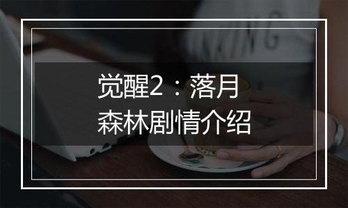 觉醒2：落月森林剧情介绍