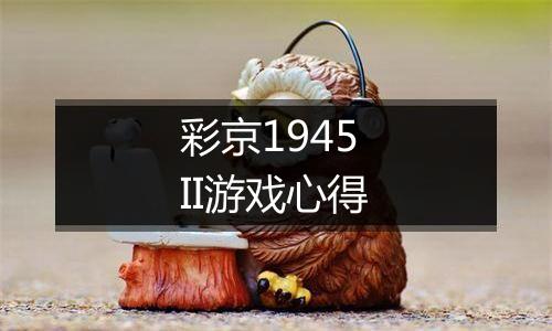 彩京1945 II游戏心得